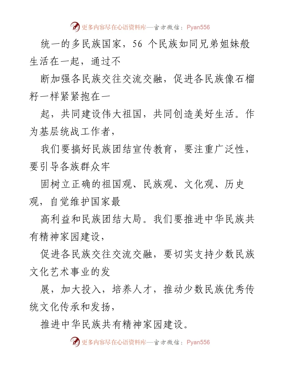 [心得体会] 会议学习 - 学习总书记关于民族团结与经济社会发展的重要讲话精神心得体会.docx_第2页