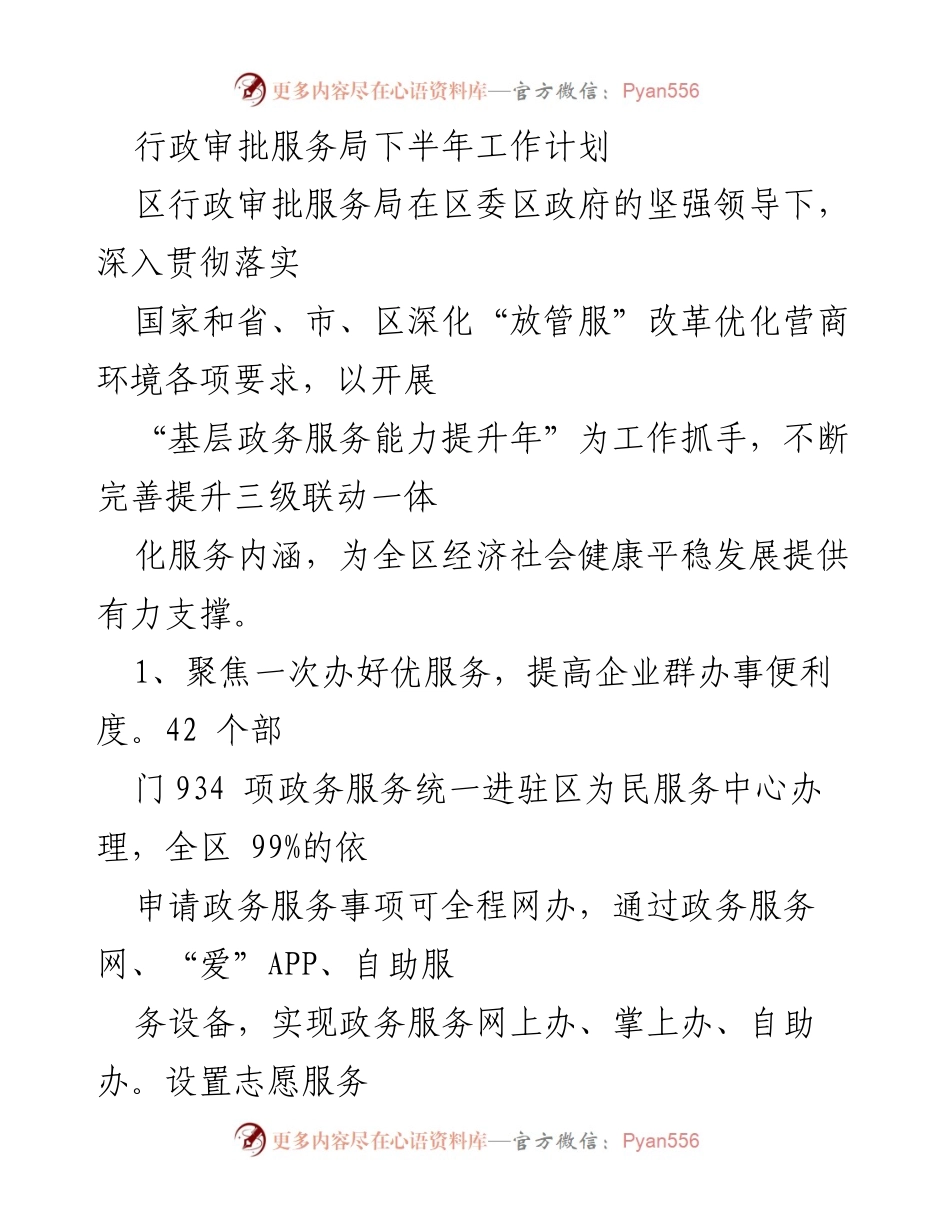 [工作计划] 行政审批服务局 - 下半年行政审批服务局工作计划与改革措施.docx_第1页