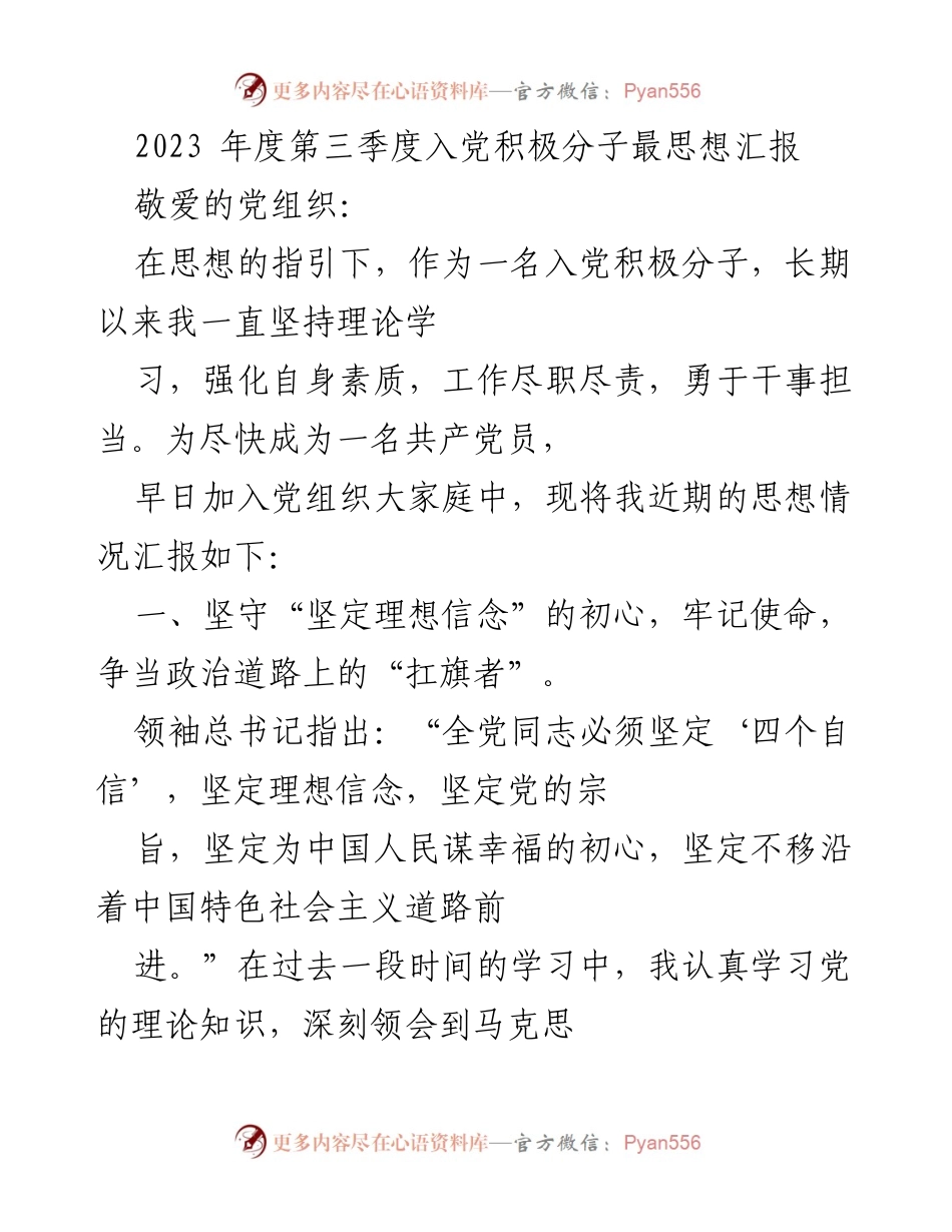 [思想汇报] 入党积极分子 - 2023年第三季度思想汇报：坚定理想信念，勇于担当奉献.docx_第1页