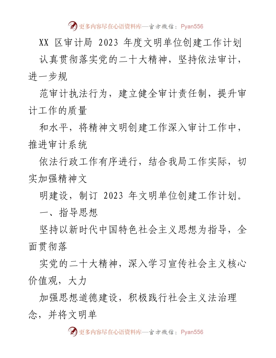 [工作计划] 审计局 - 2023年度文明单位创建工作计划.docx_第1页