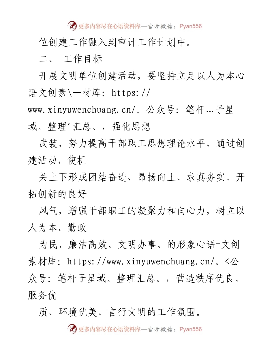 [工作计划] 审计局 - 2023年度文明单位创建工作计划.docx_第2页