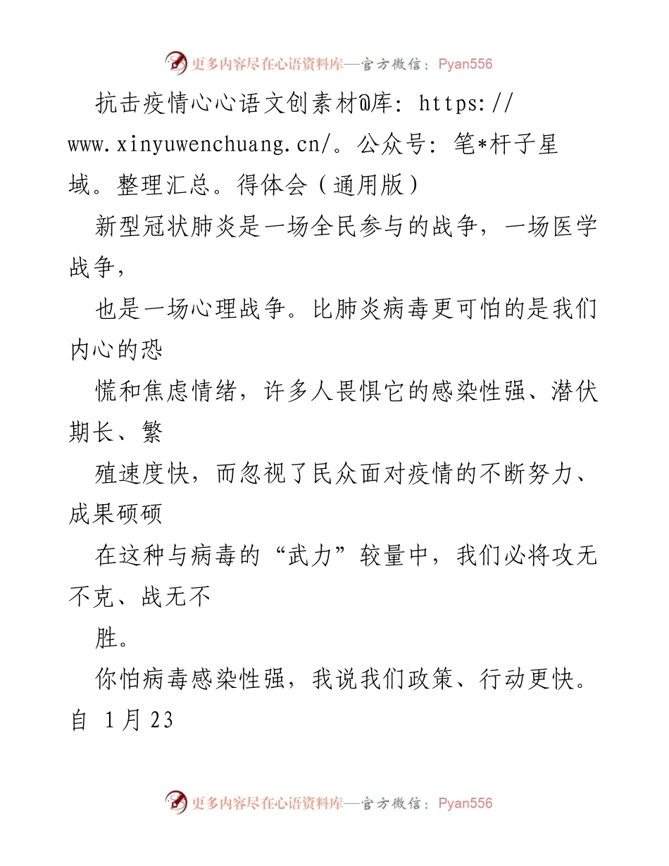 [心得体会] 抗击疫情 - 全民抗疫中的心理战与行动力.docx_第1页