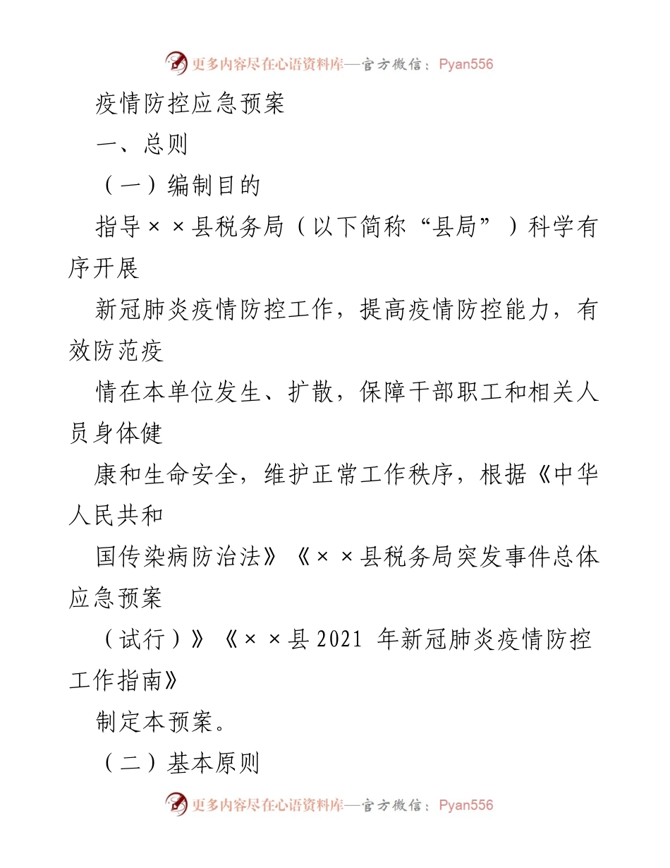 [应急预案] 疫情防控 - 新冠肺炎疫情防控应急预案.docx_第1页