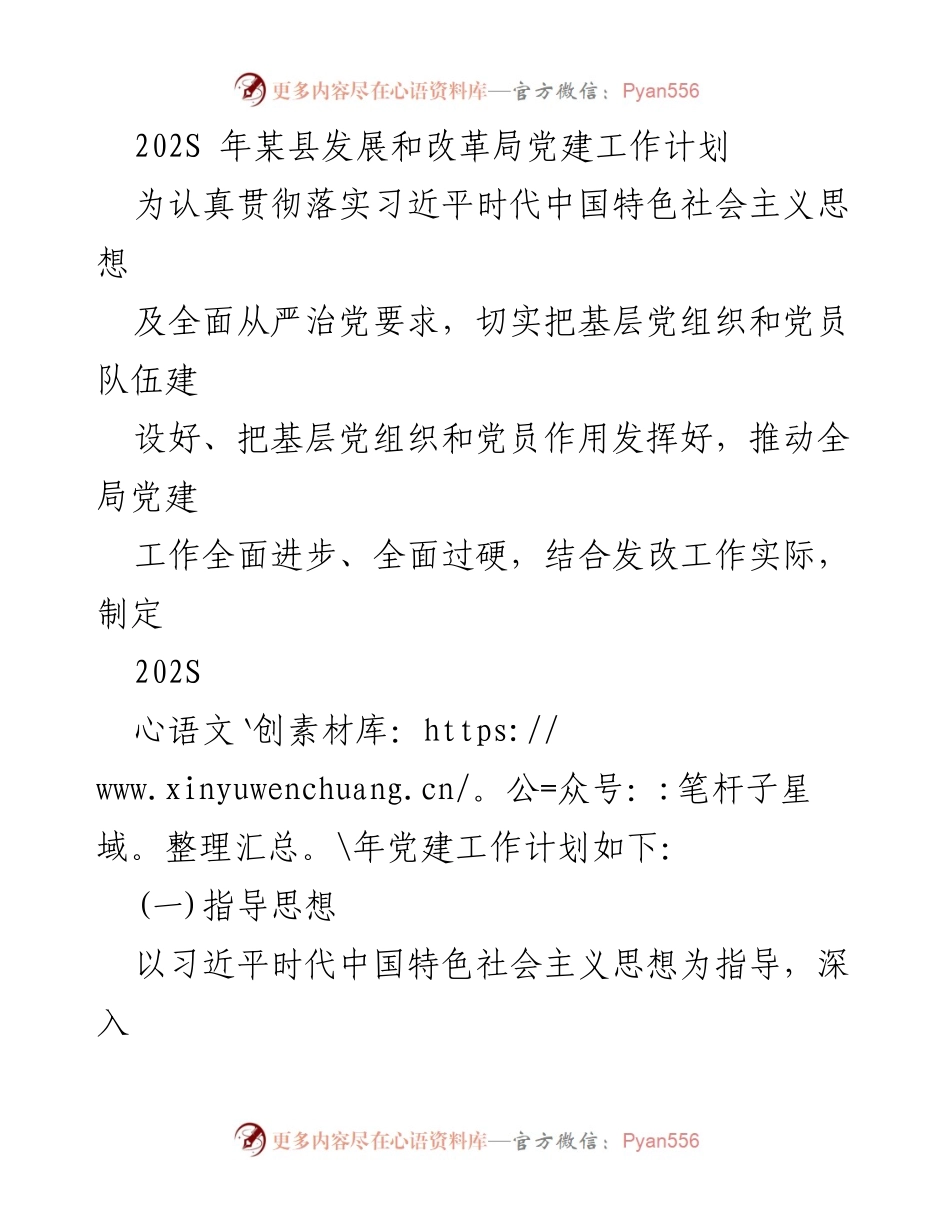 [工作计划] 党建工作 - 202S年某县发展和改革局党建工作计划.docx_第1页