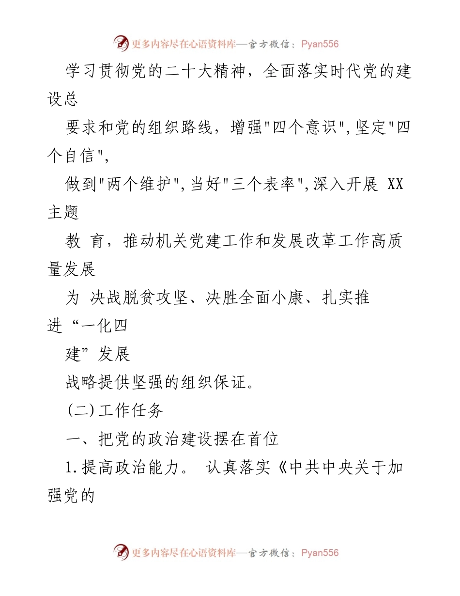[工作计划] 党建工作 - 202S年某县发展和改革局党建工作计划.docx_第2页