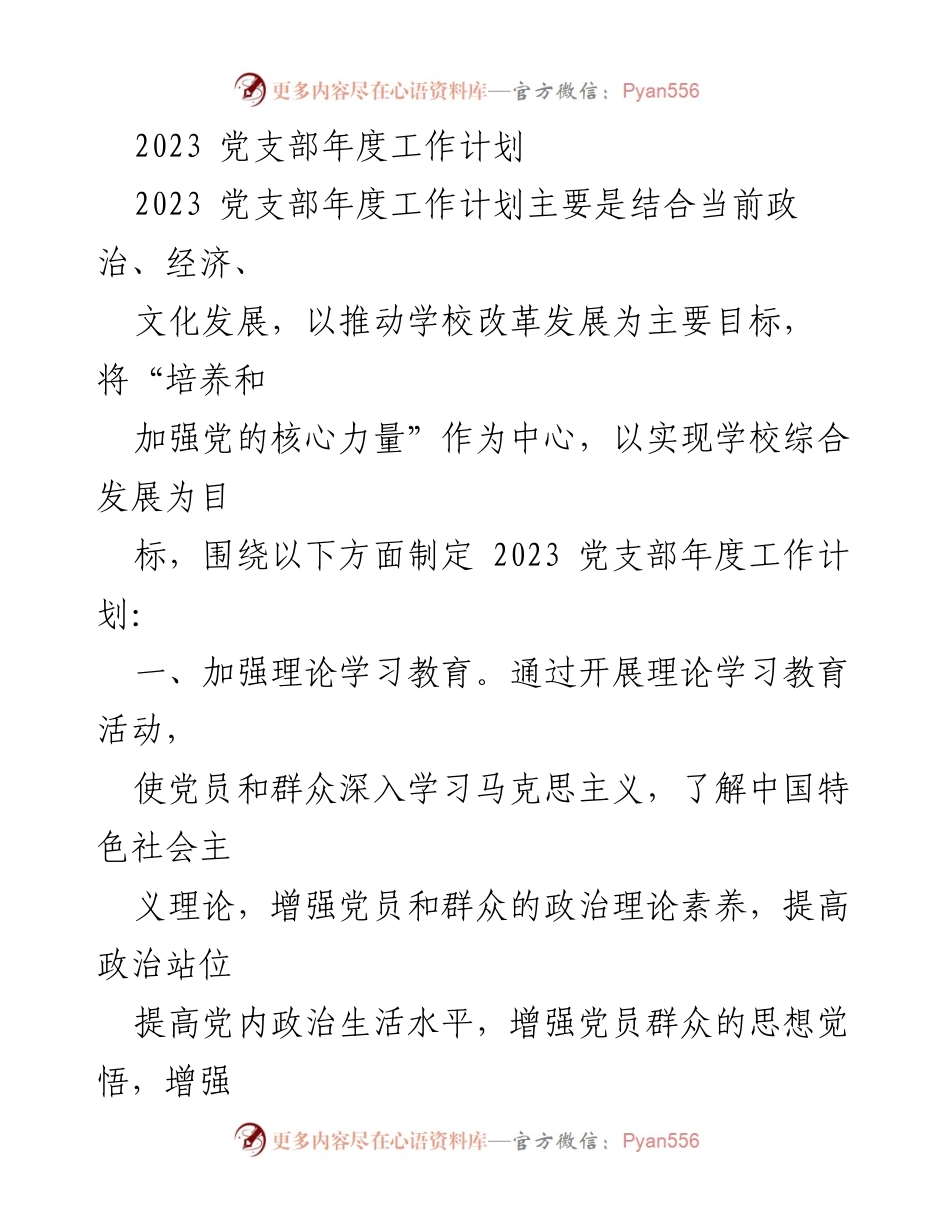 [工作计划] 党支部年度会议 - 2023年党支部年度工作计划概述.docx_第1页