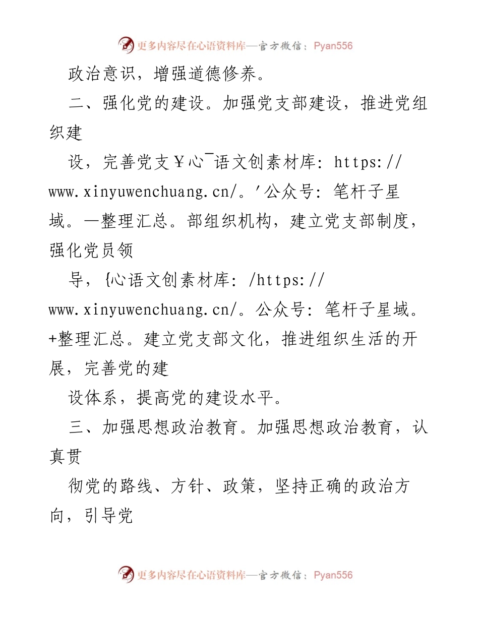 [工作计划] 党支部年度会议 - 2023年党支部年度工作计划概述.docx_第2页