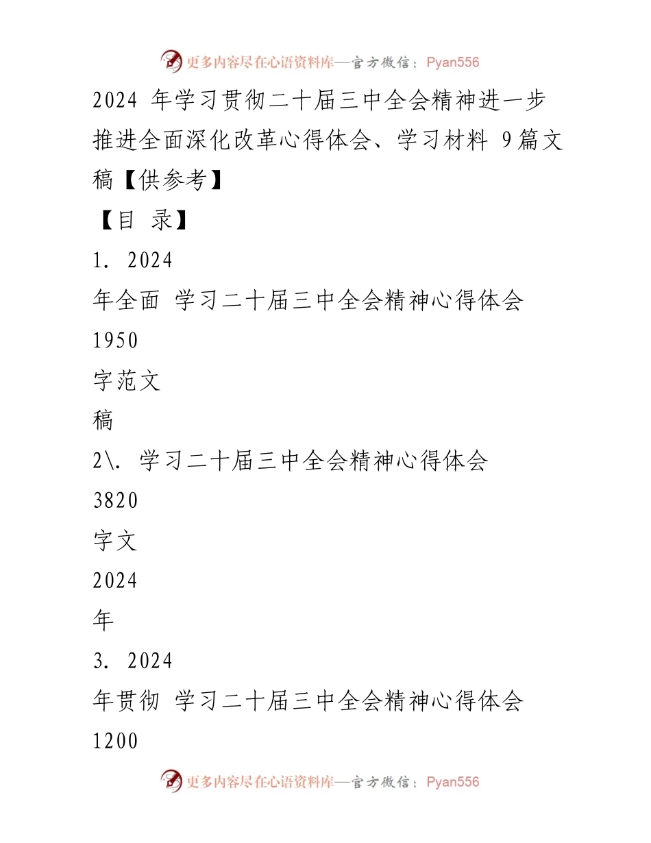 [心得体会] 学习贯彻二十届三中全会精神 - 深化改革与中国式现代化的探索.docx_第1页