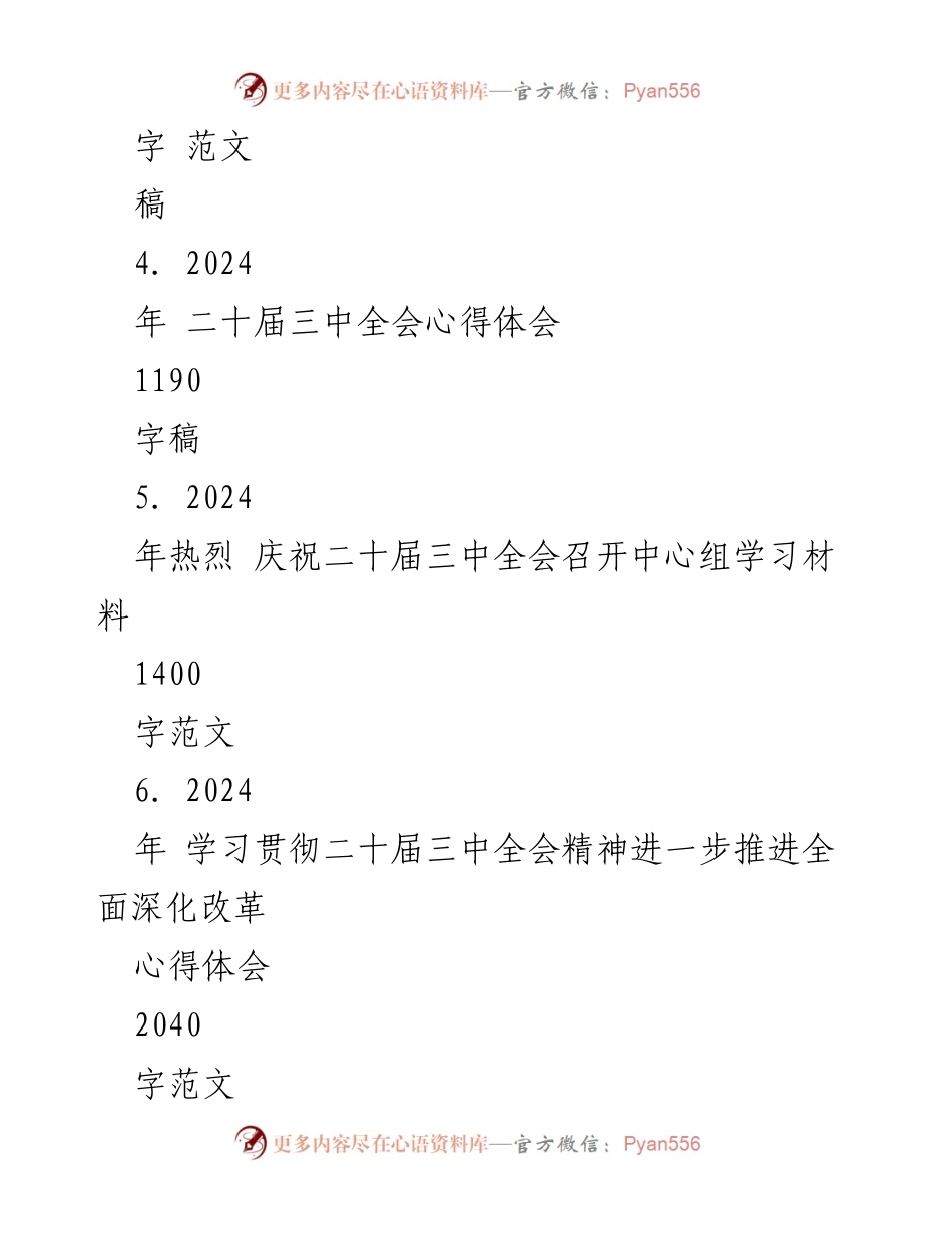 [心得体会] 学习贯彻二十届三中全会精神 - 深化改革与中国式现代化的探索.docx_第2页