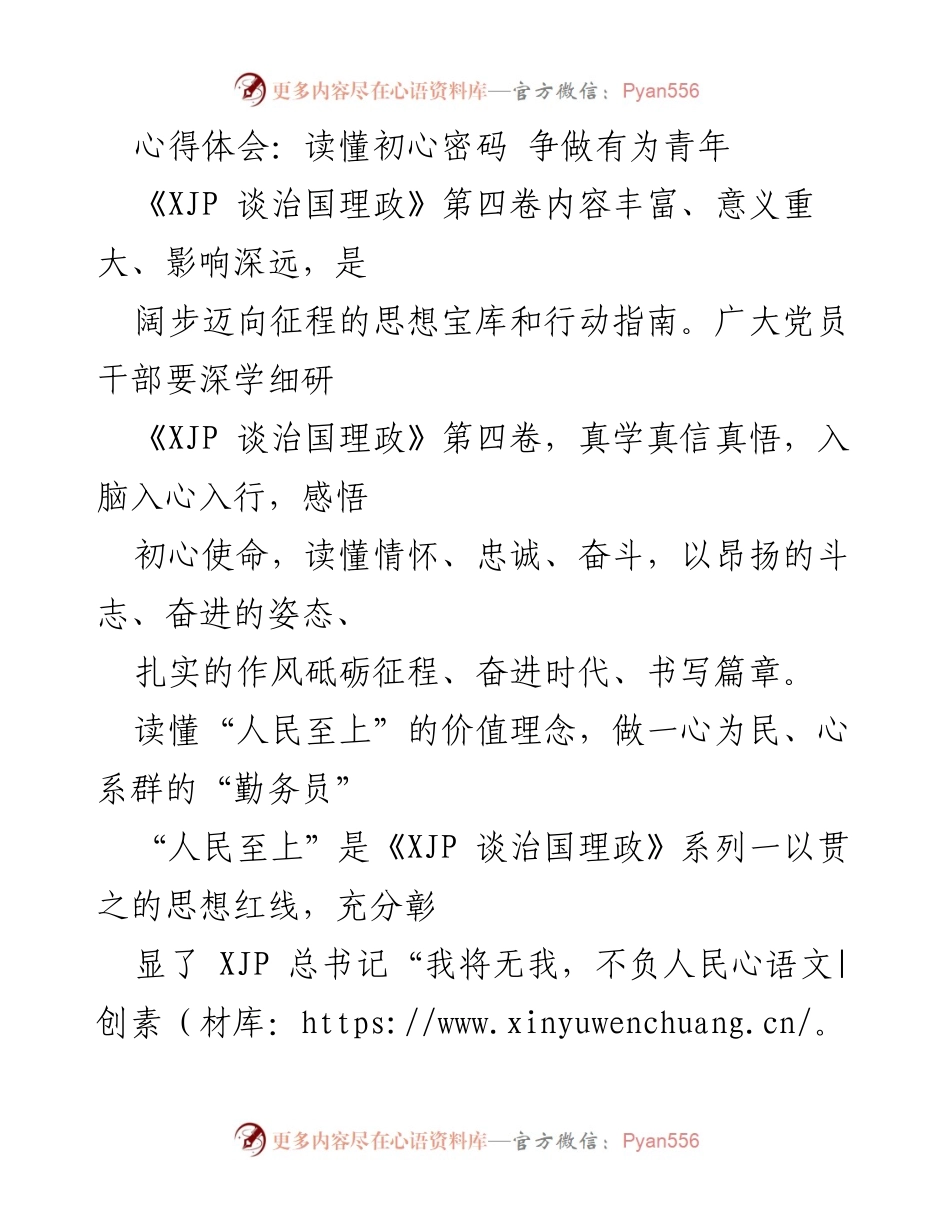 [心得体会] 党员干部学习 - 读懂初心使命，争做有为青年.docx_第1页