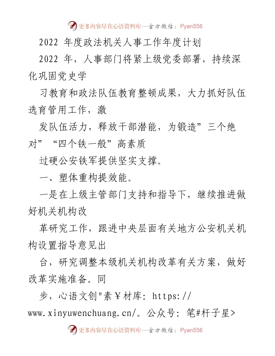 [工作计划] 2022年度政法机关 - 2022年度政法机关人事工作计划与改革措施.docx_第1页