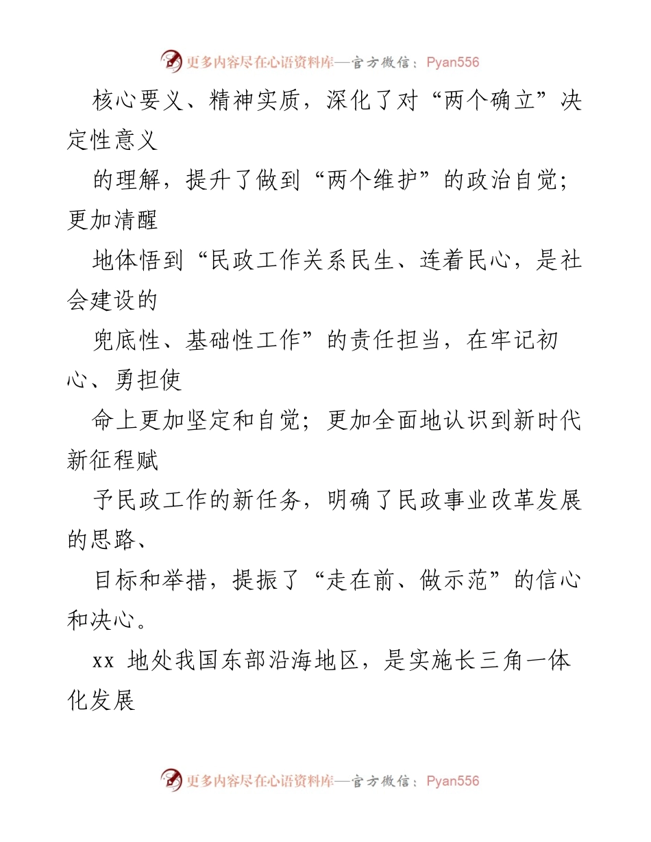[心得体会] 学习贯彻 - 深刻领会习近平总书记关于民政工作的重要论述精神.docx_第2页