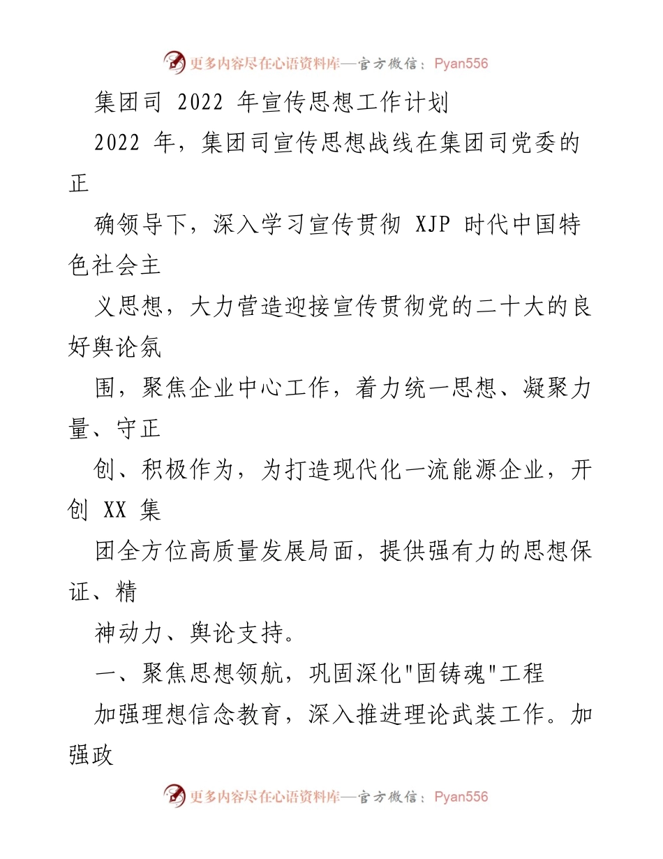 [工作计划] 2022年集团司宣传思想工作 - 加强思想政治工作，推动高质量发展.docx_第1页