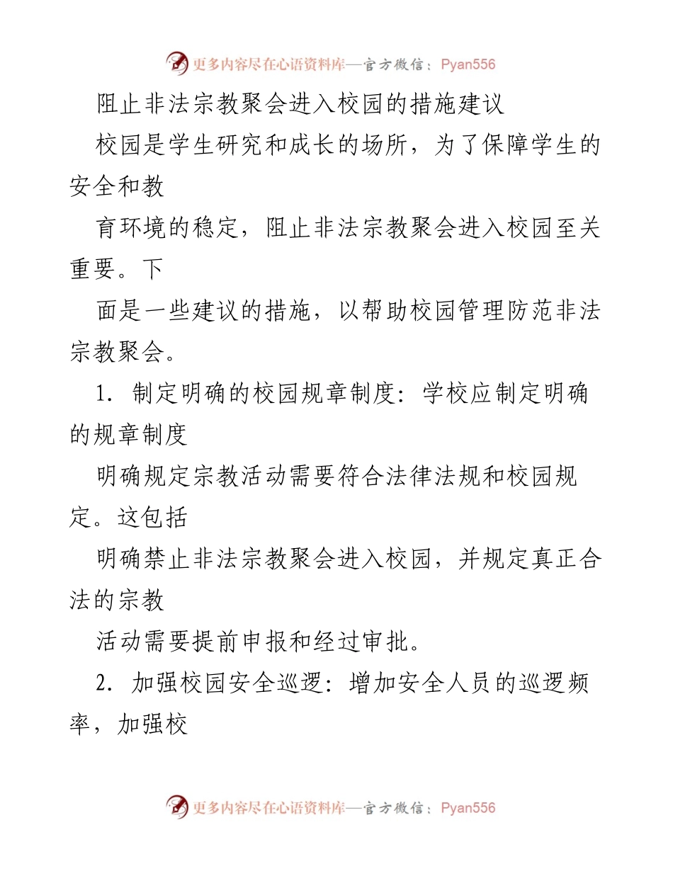 [建议报告] 校园管理 - 加强校园安全措施以阻止非法宗教聚会.docx_第1页