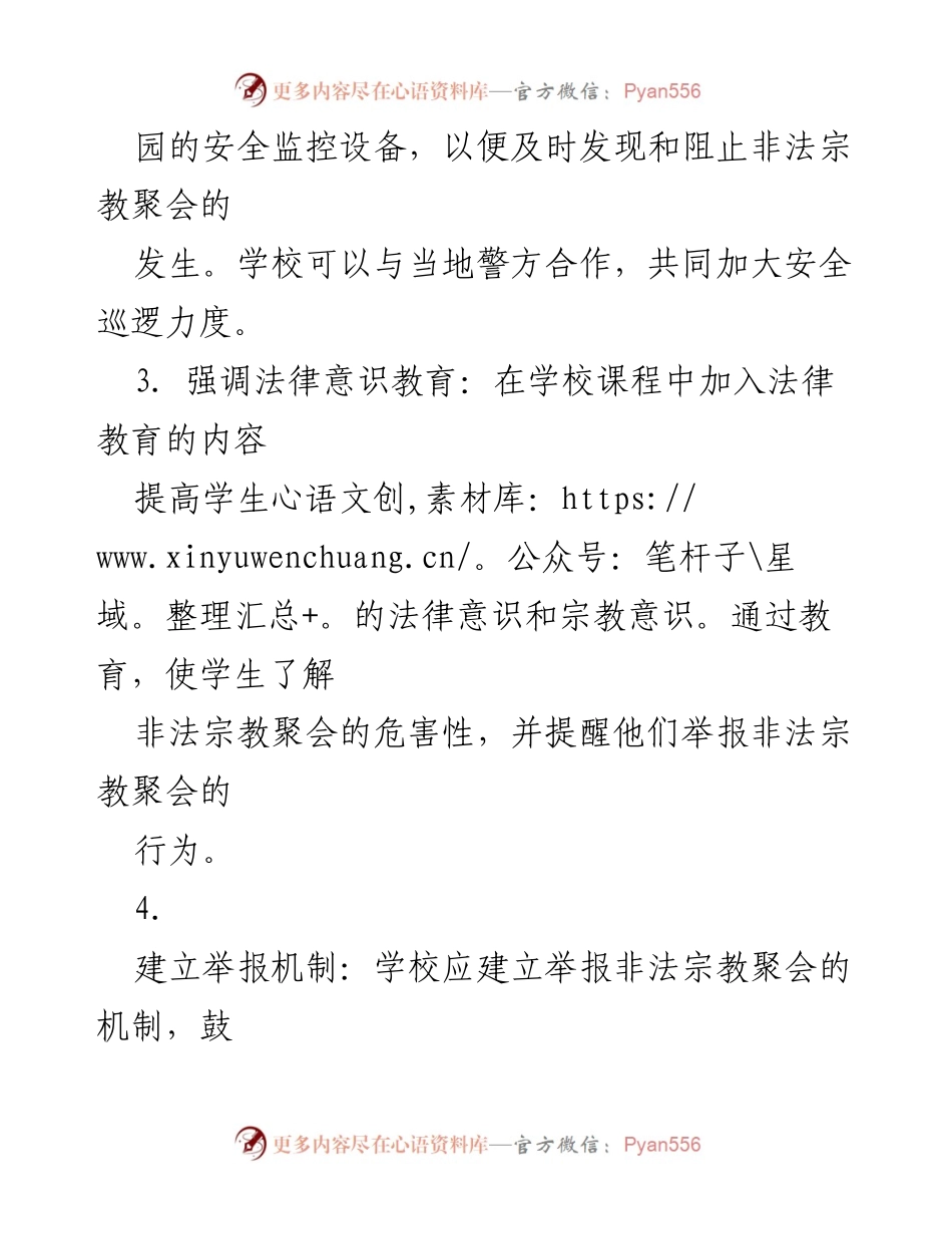 [建议报告] 校园管理 - 加强校园安全措施以阻止非法宗教聚会.docx_第2页