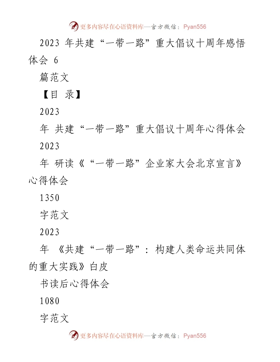 [心得体会] 纪念活动 - 十年共建“一带一路”倡议的成就与未来展望.docx_第1页
