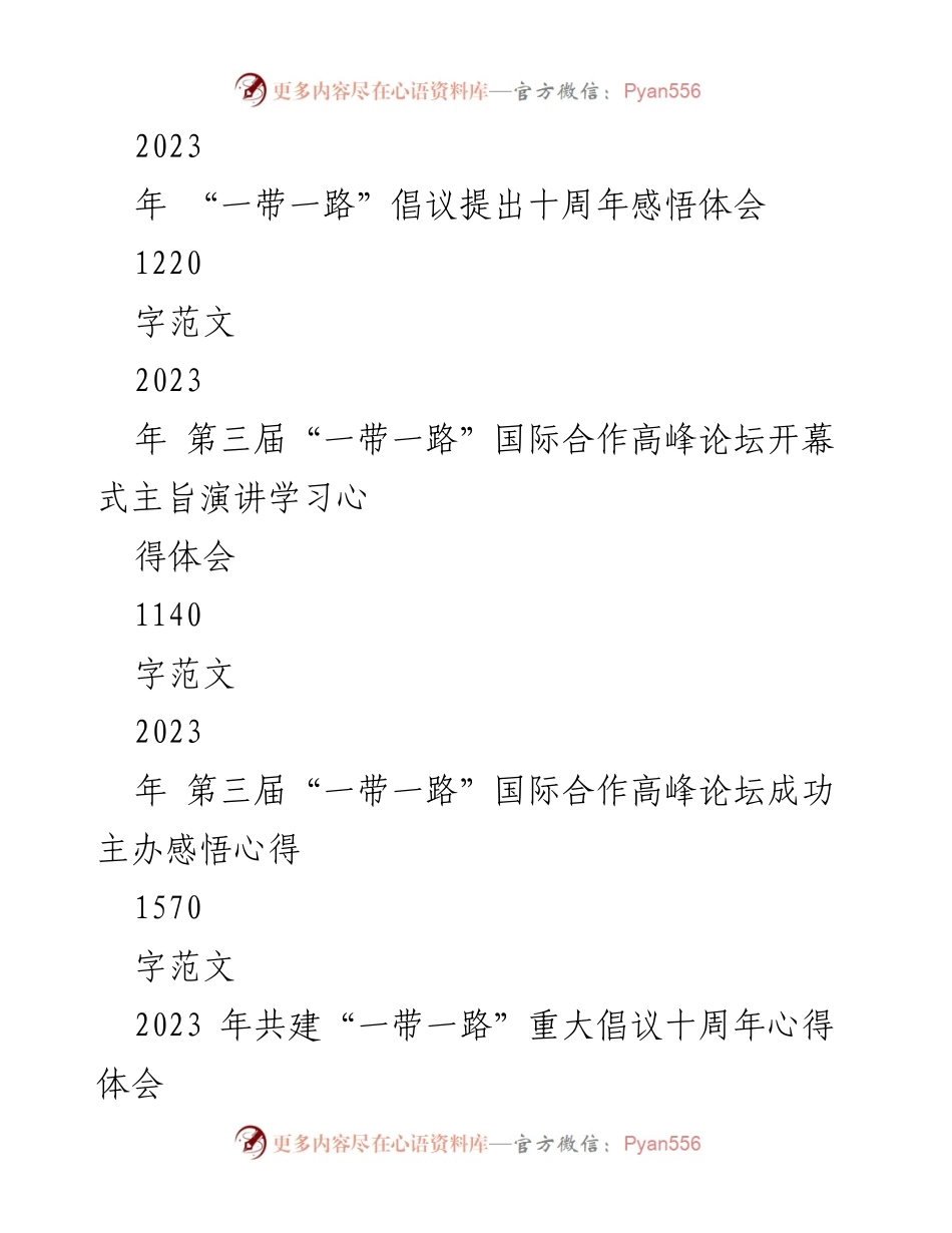 [心得体会] 纪念活动 - 十年共建“一带一路”倡议的成就与未来展望.docx_第2页