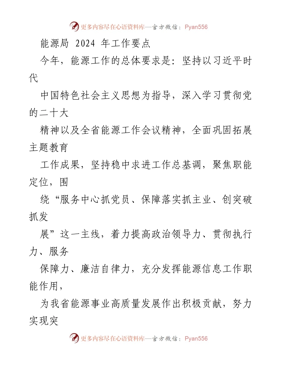 [工作要点] 能源局 2024年工作会议 - 2024年能源局工作要点及实施方案.docx_第1页