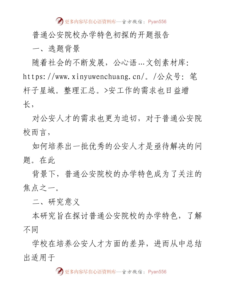 [开题报告] 普通公安院校 - 探索普通公安院校办学特色与人才培养策略.docx_第1页