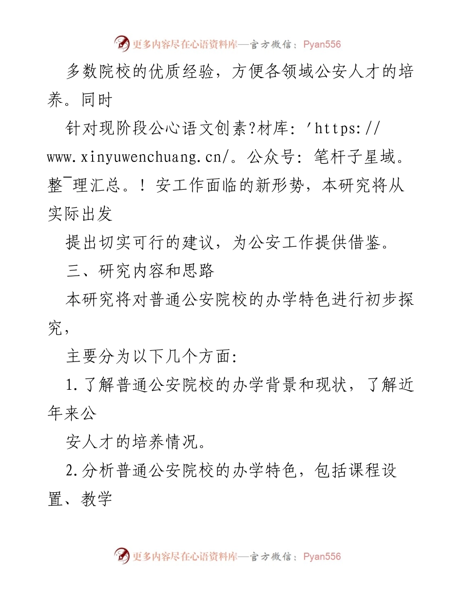 [开题报告] 普通公安院校 - 探索普通公安院校办学特色与人才培养策略.docx_第2页