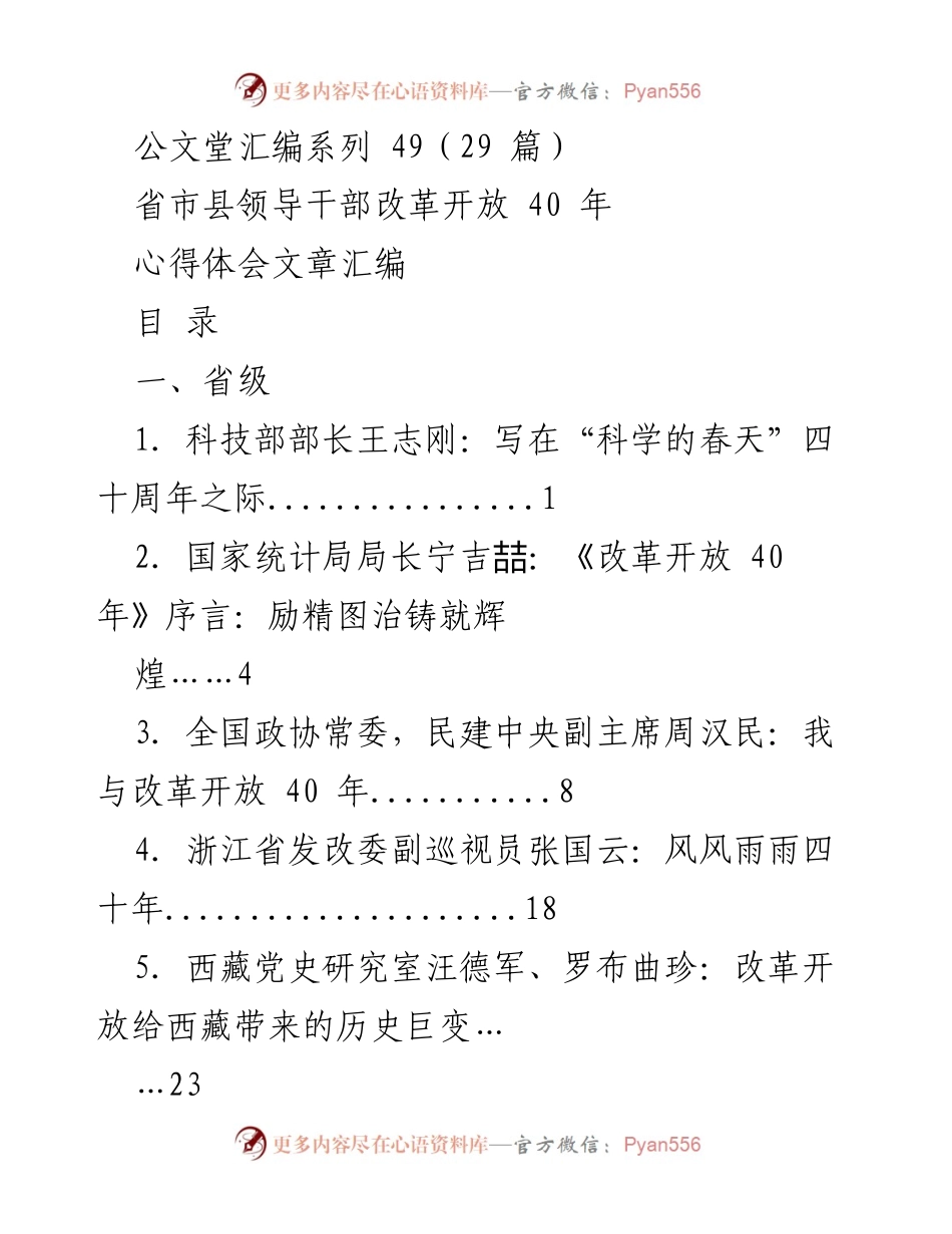 [心得体会文章汇编] 改革开放四十周年 - 领导干部对改革开放的深刻反思与展望.docx_第1页