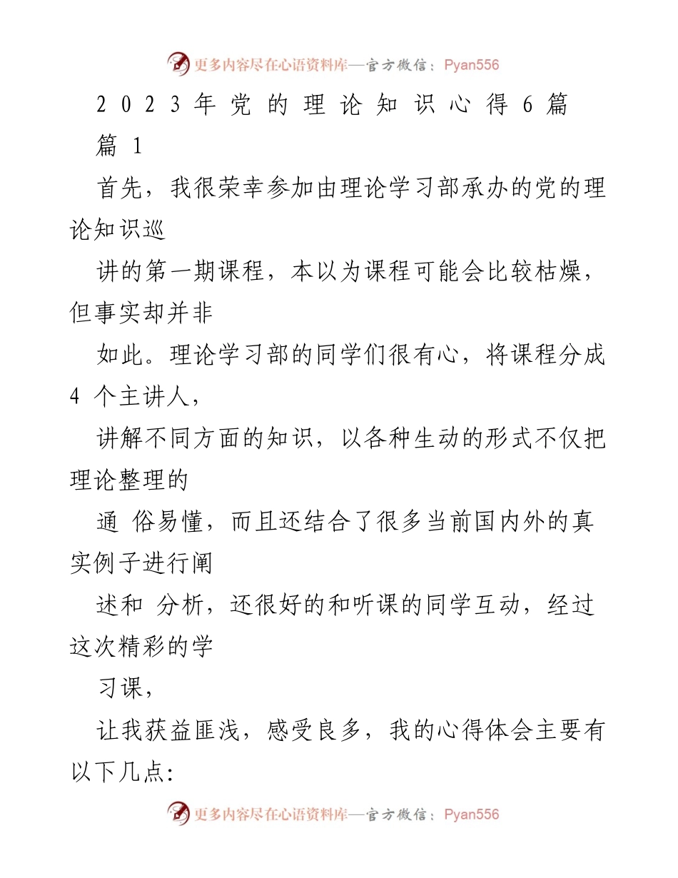 [心得体会] 理论学习课程 - 加强党性修养，坚定信仰，提升能力.docx_第1页
