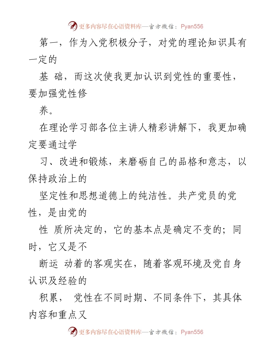 [心得体会] 理论学习课程 - 加强党性修养，坚定信仰，提升能力.docx_第2页