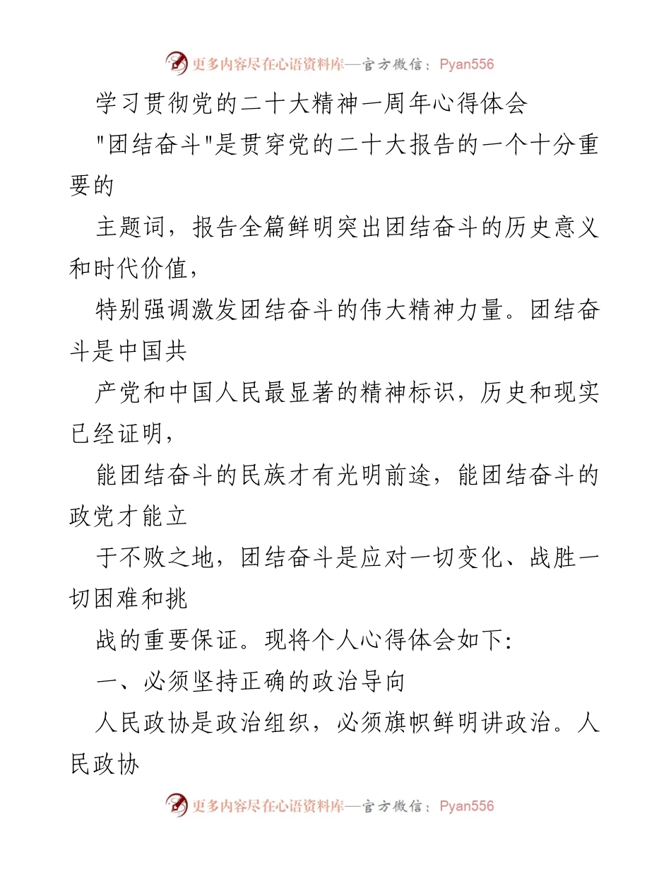 [心得体会] 学习贯彻党的二十大精神一周年 - 团结奋斗的重要性与实现路径.docx_第1页