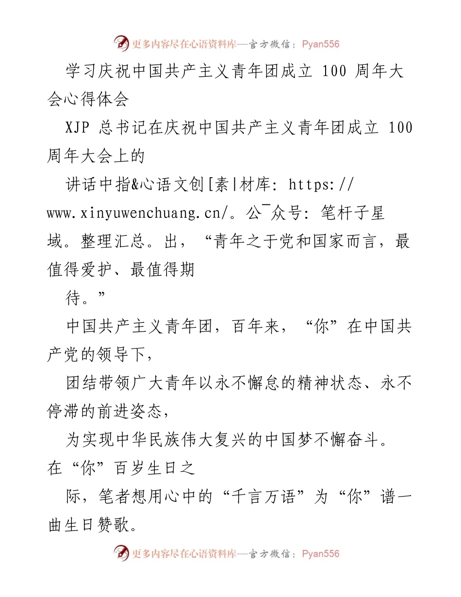 [心得体会] 庆祝大会 - 青年干部的使命与担当.docx_第1页