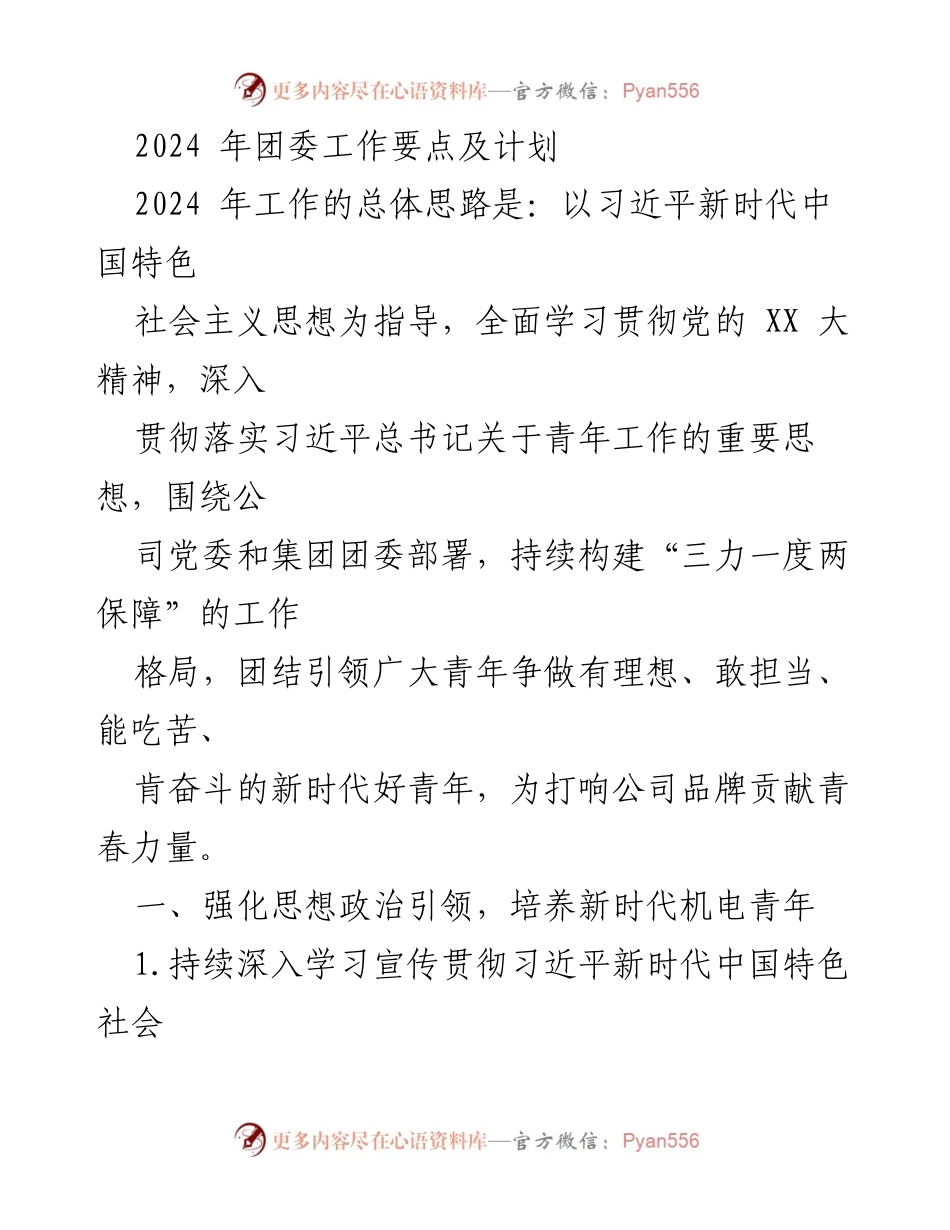 [工作计划] 团委会议 - 2024年团委工作要点及计划.docx_第1页