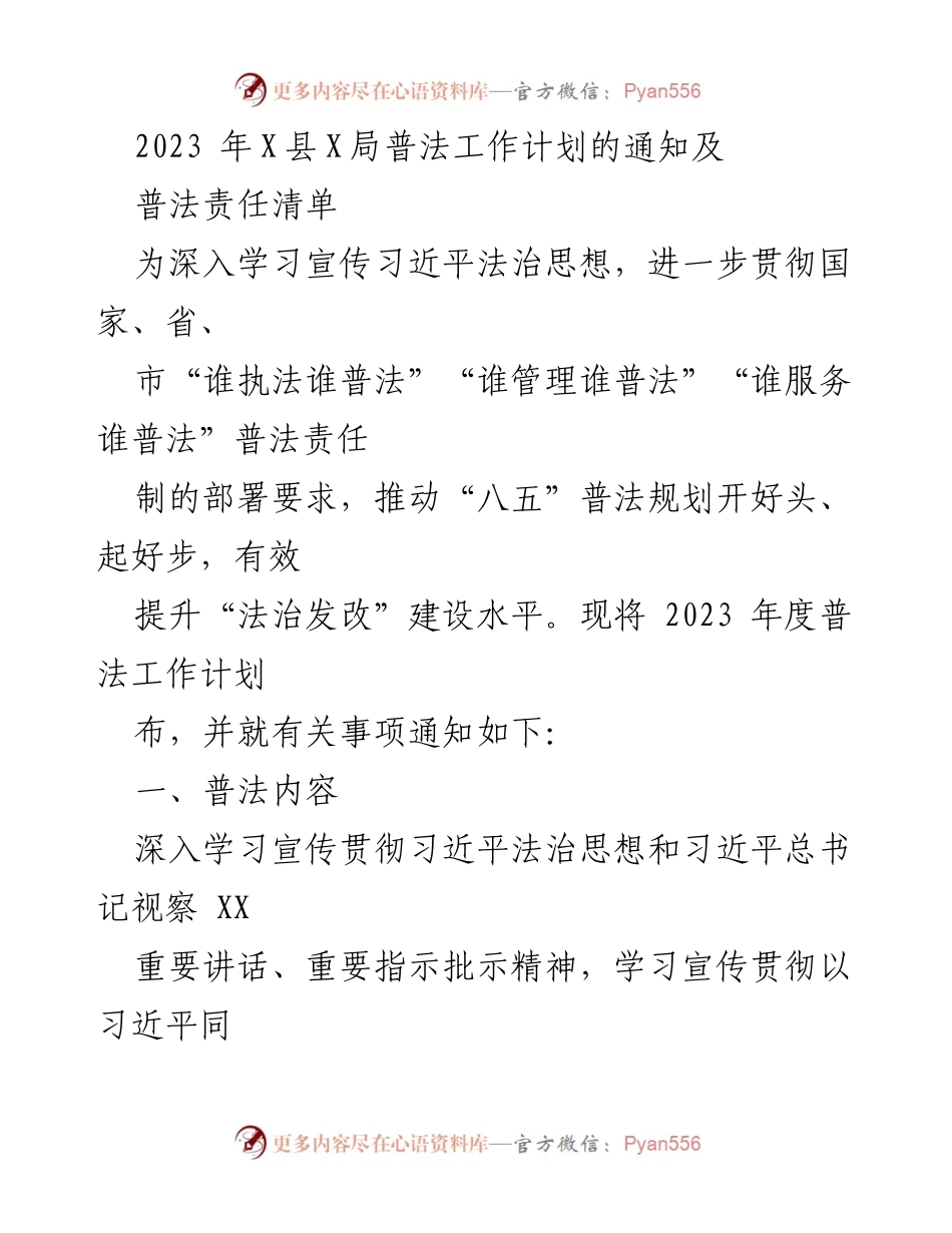[工作计划] 普法工作 - 2023年X县X局普法工作计划及责任清单.docx_第1页