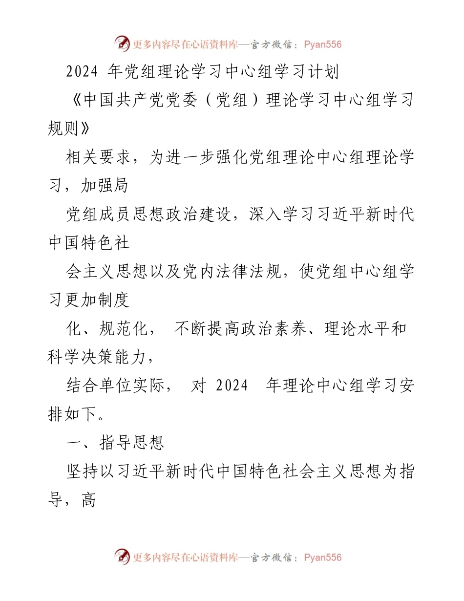 [工作计划] 党组理论学习 - 2024年党组理论学习中心组学习计划_1.docx_第1页