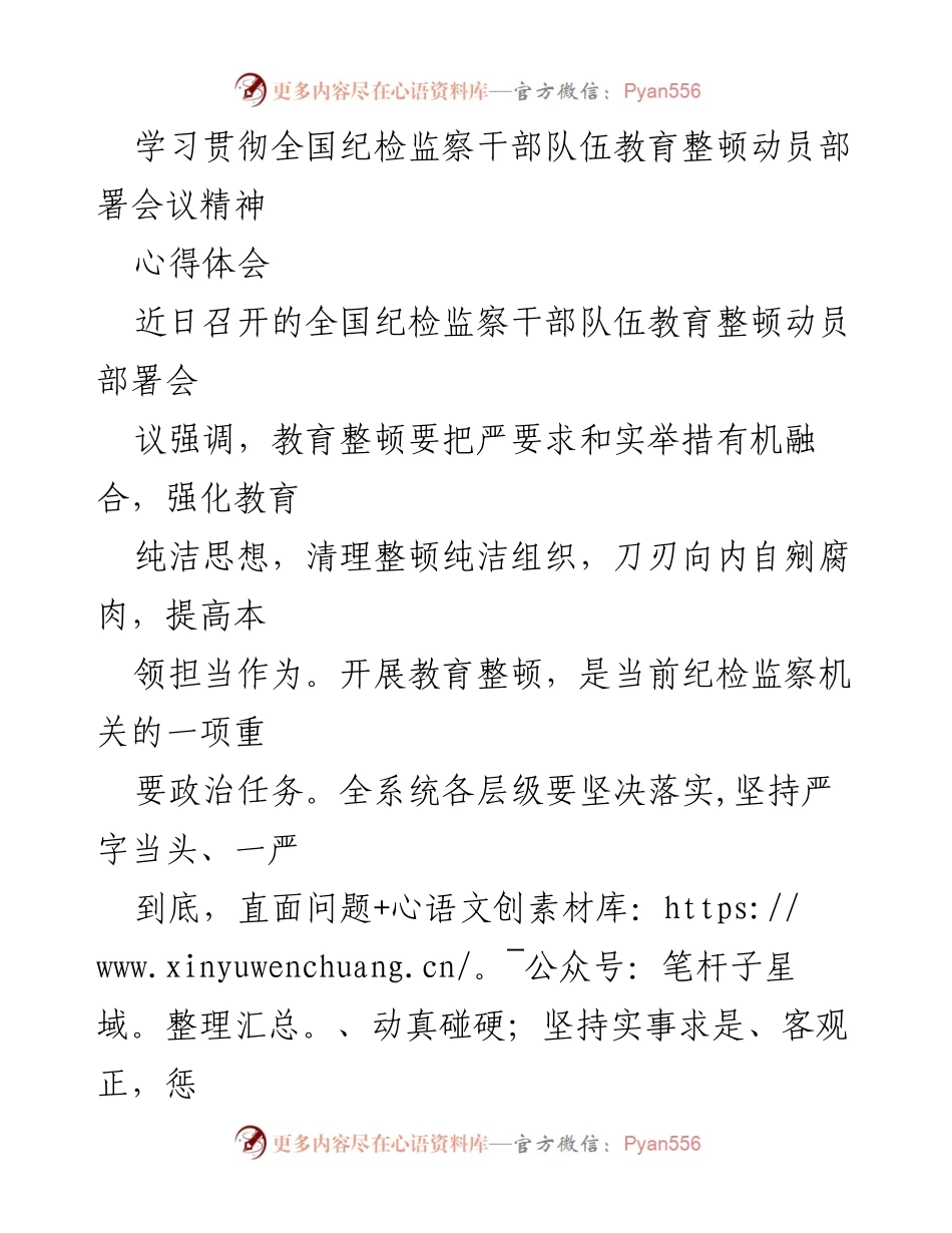 [心得体会] 纪检监察干部教育整顿会议 - 深入学习全国纪检监察干部队伍教育整顿精神.docx_第1页