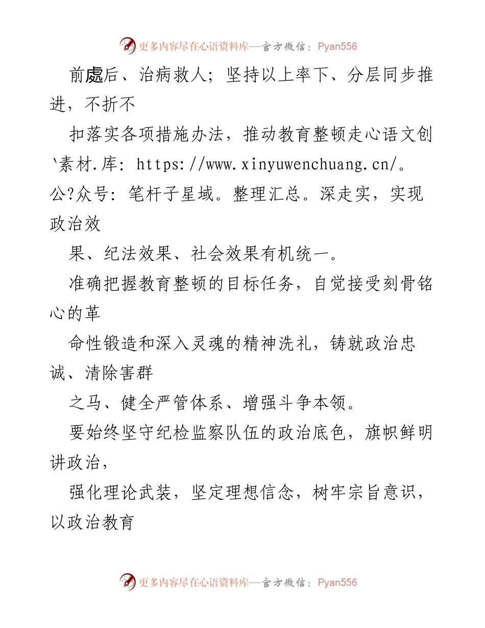 [心得体会] 纪检监察干部教育整顿会议 - 深入学习全国纪检监察干部队伍教育整顿精神.docx_第2页