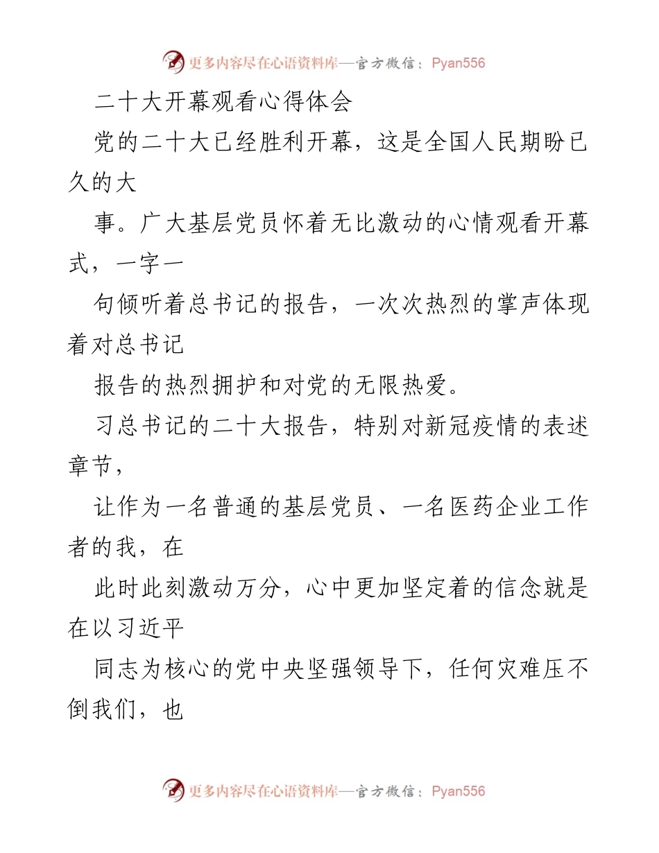 [心得体会] 党的二十大开幕 - 观看党的二十大开幕式的心得体会.docx_第1页