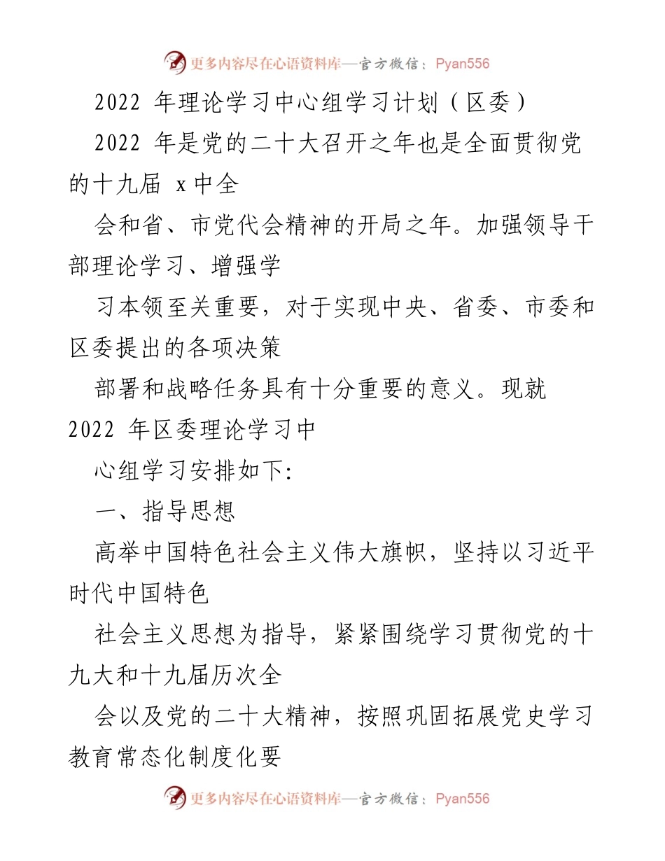 [工作计划] 区委 - 2022年区委理论学习中心组学习计划.docx_第1页