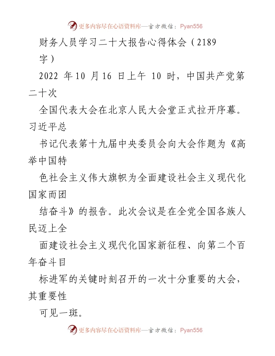[心得体会] 财务人员学习 - 学习二十大报告的体会与实践指导.docx_第1页