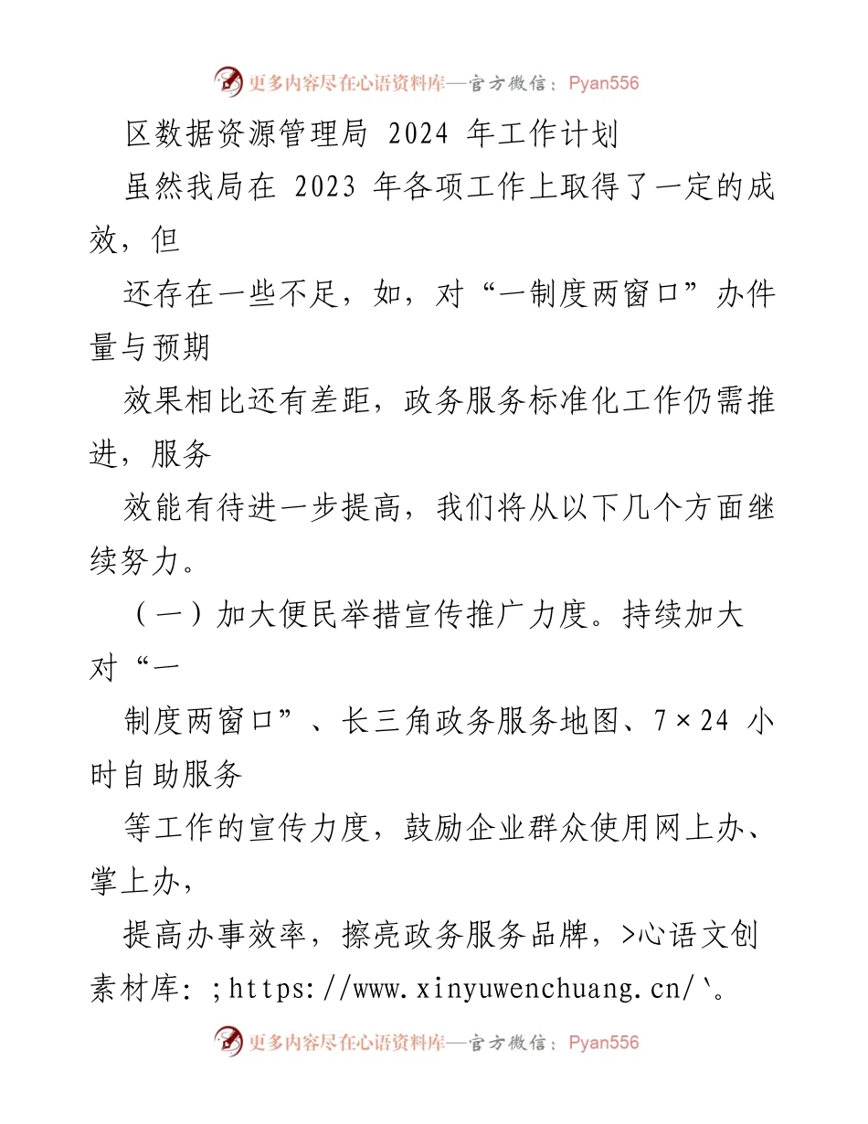 [工作计划] 2024年 - 区数据资源管理局2024年工作计划及提升政务服务效能措施.docx_第1页