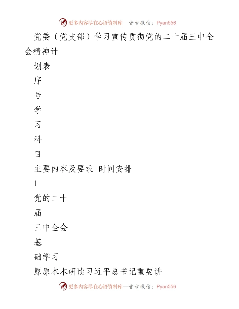 [工作计划] 党委学习 - 贯彻党的二十届三中全会精神学习计划.docx_第1页