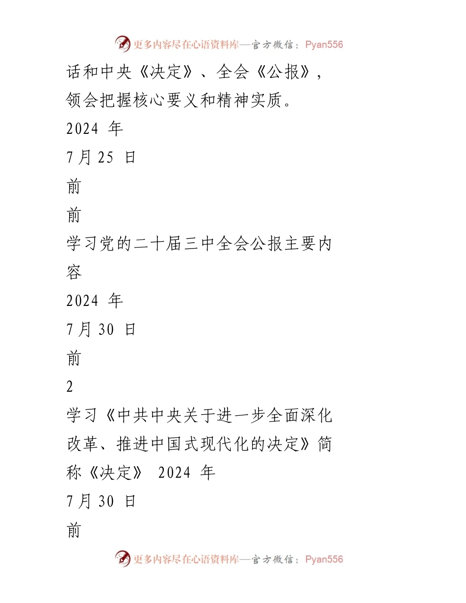 [工作计划] 党委学习 - 贯彻党的二十届三中全会精神学习计划.docx_第2页
