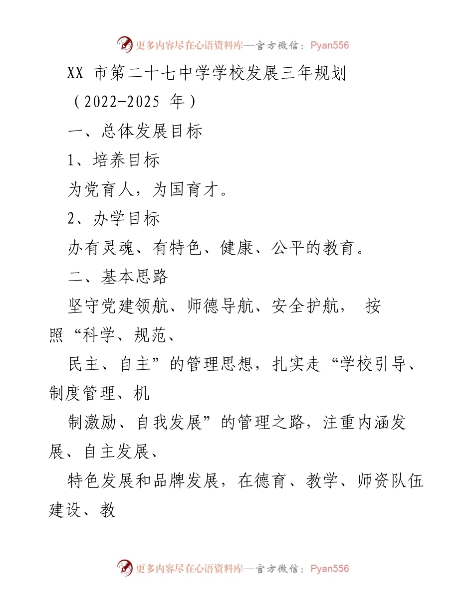 [工作规划] 学校发展 - XX市第二十七中学三年发展规划（2022-2025年）.docx_第1页