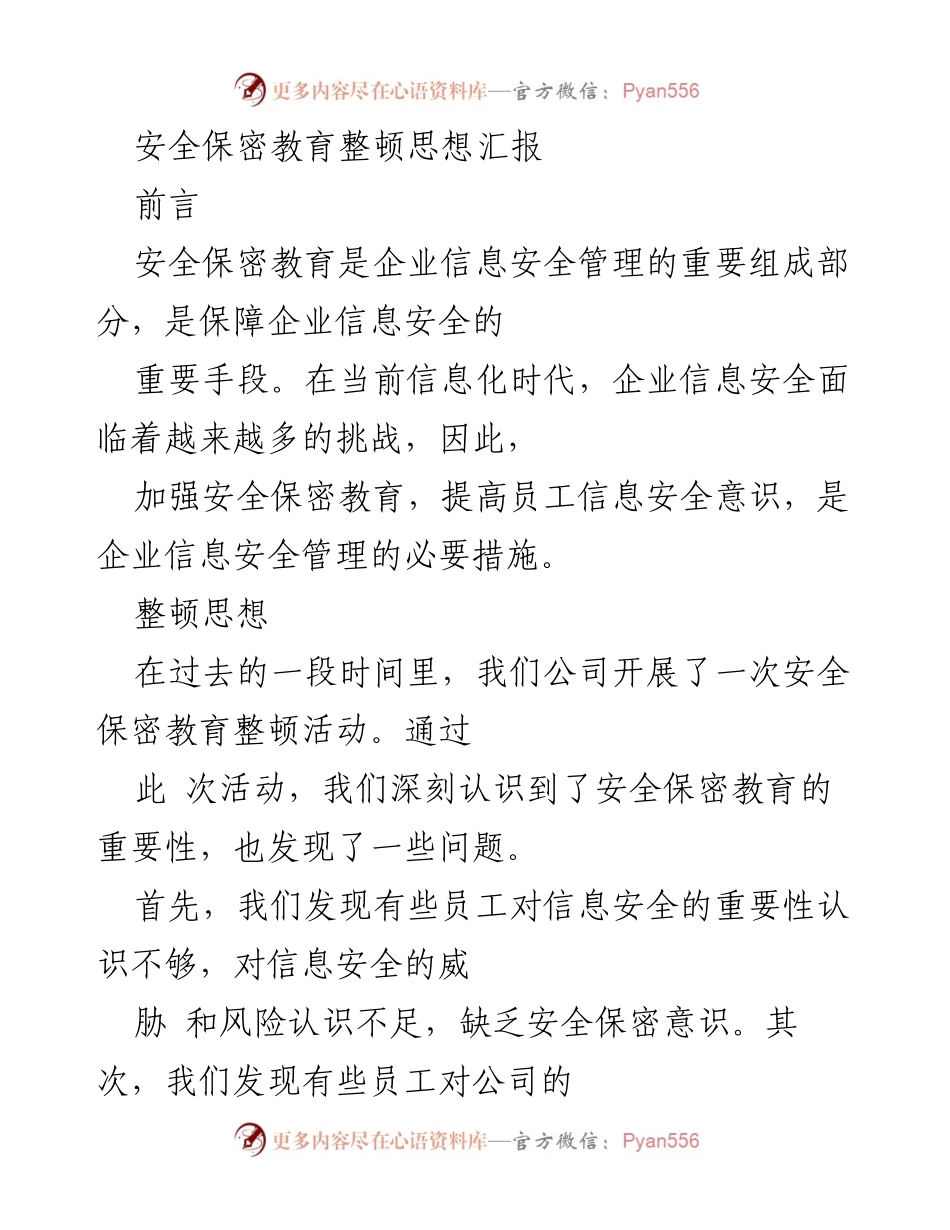 [思想汇报] 安全保密教育整顿活动 - 提升员工信息安全意识的重要性与措施.docx_第1页