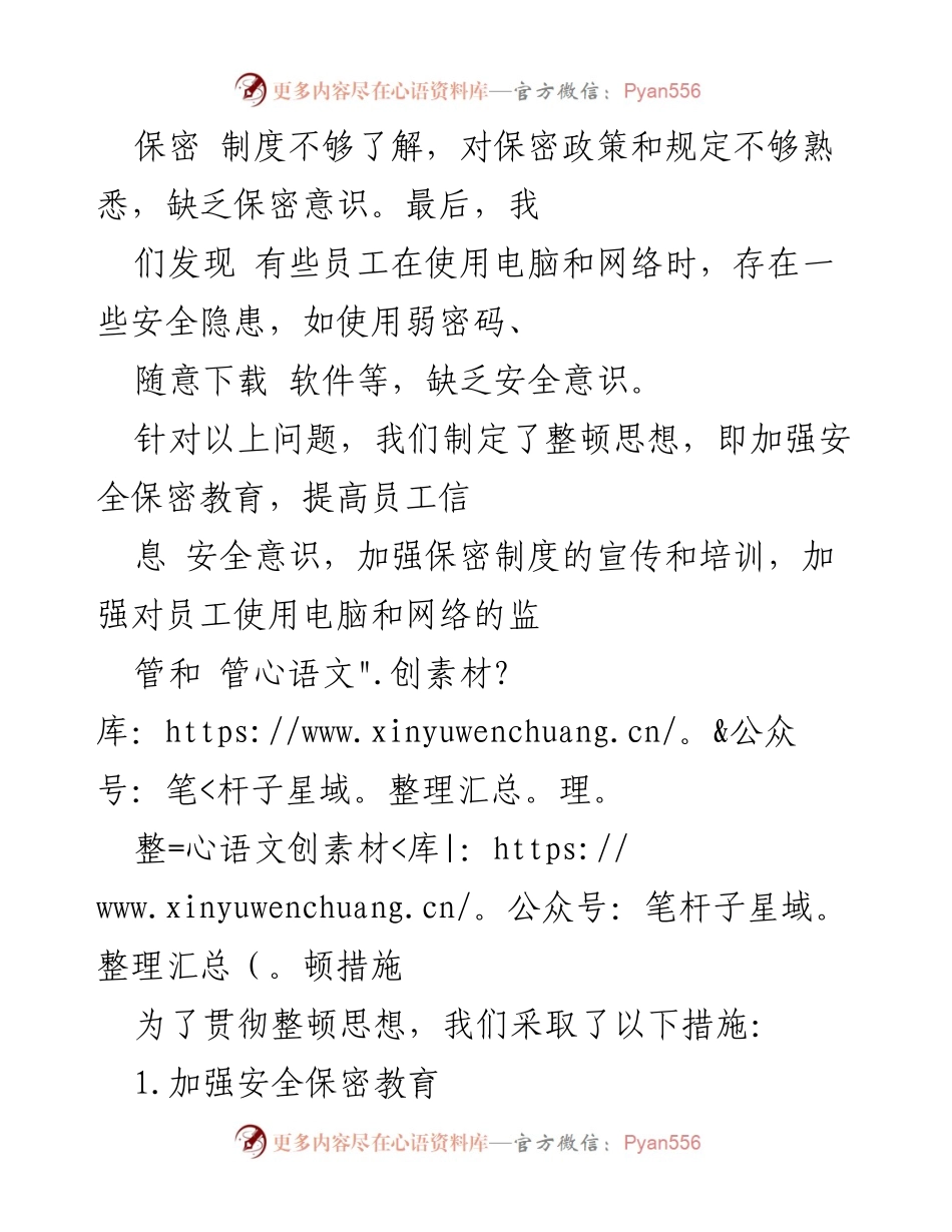 [思想汇报] 安全保密教育整顿活动 - 提升员工信息安全意识的重要性与措施.docx_第2页