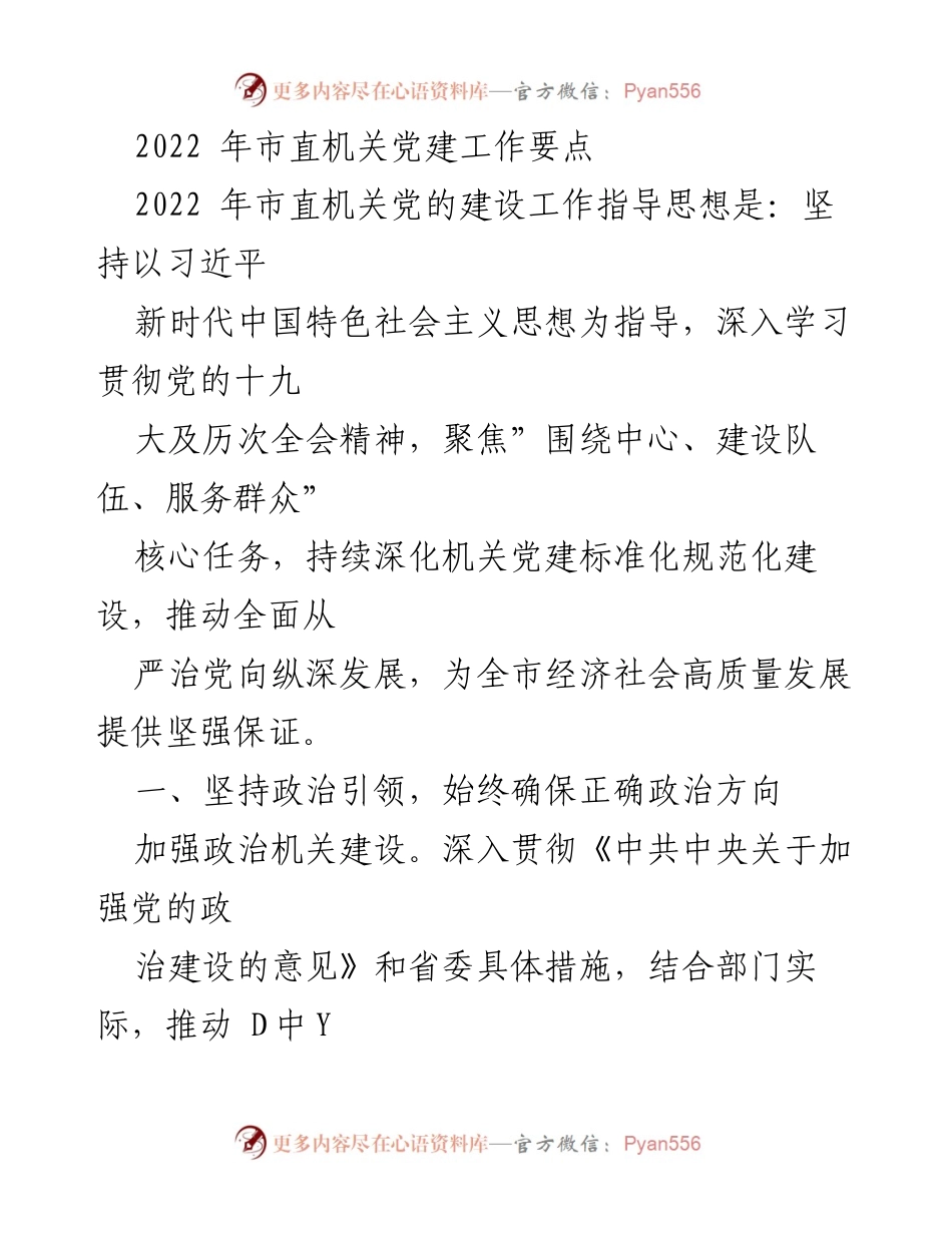 [工作要点] 机关党建 - 2022年市直机关党建工作要点.docx_第1页