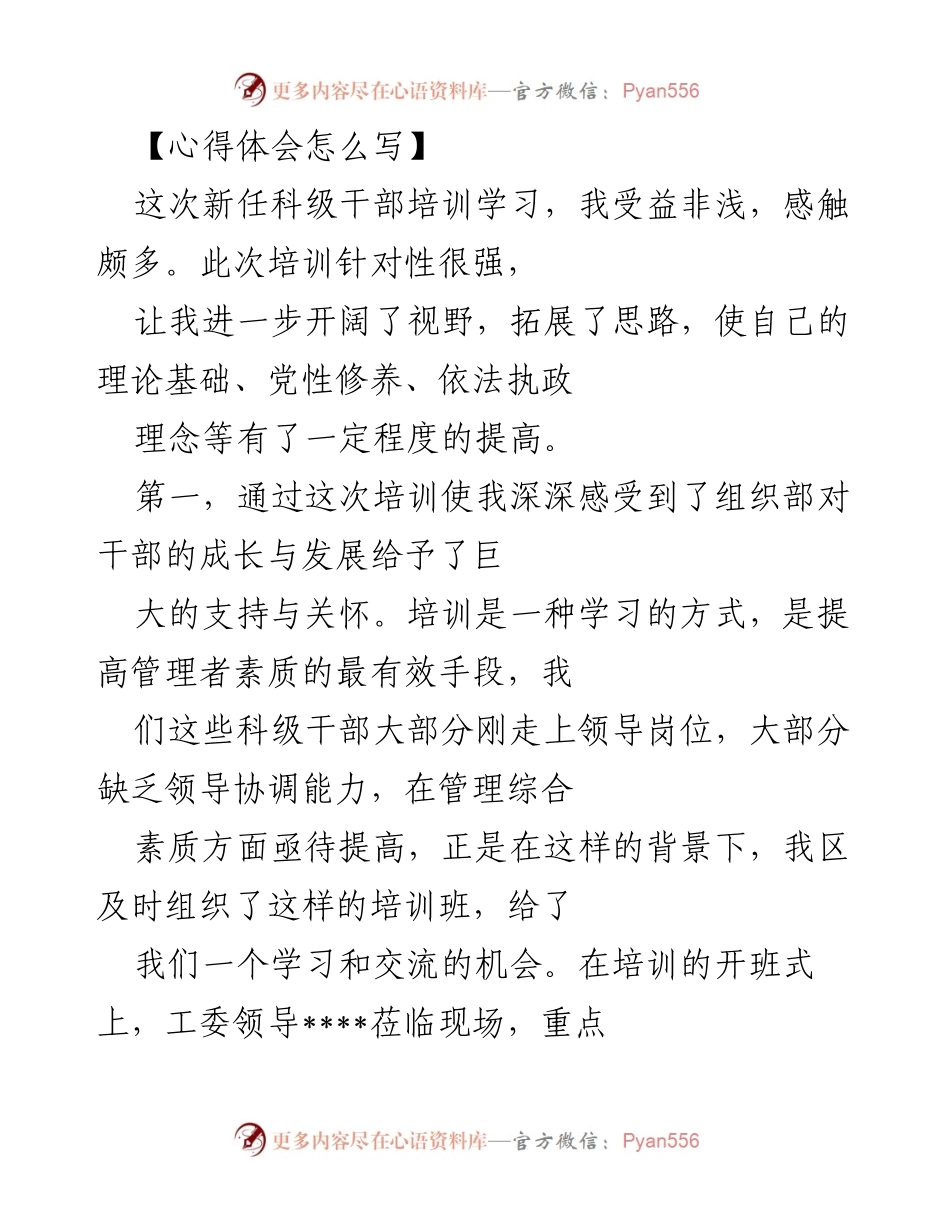 [心得体会] 新任科级干部培训 - 培训收获与个人提升心得.docx_第1页