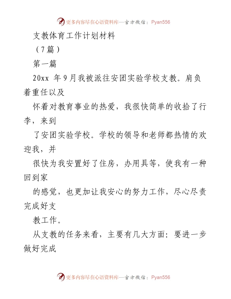 [工作计划] 支教活动 - 支教体育工作计划与目标总结.docx_第1页