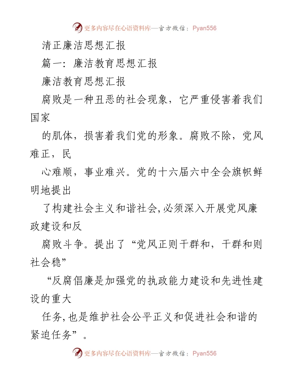[思想汇报] 廉洁教育 - 清正廉洁自律的重要性与实践.docx_第1页