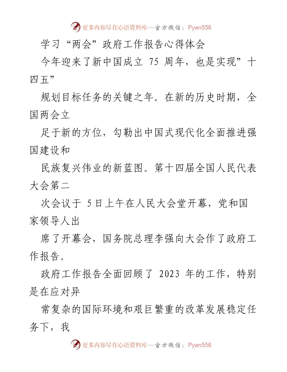 [心得体会] 两会学习 - 学习“两会”政府工作报告的收获与感悟.docx_第1页