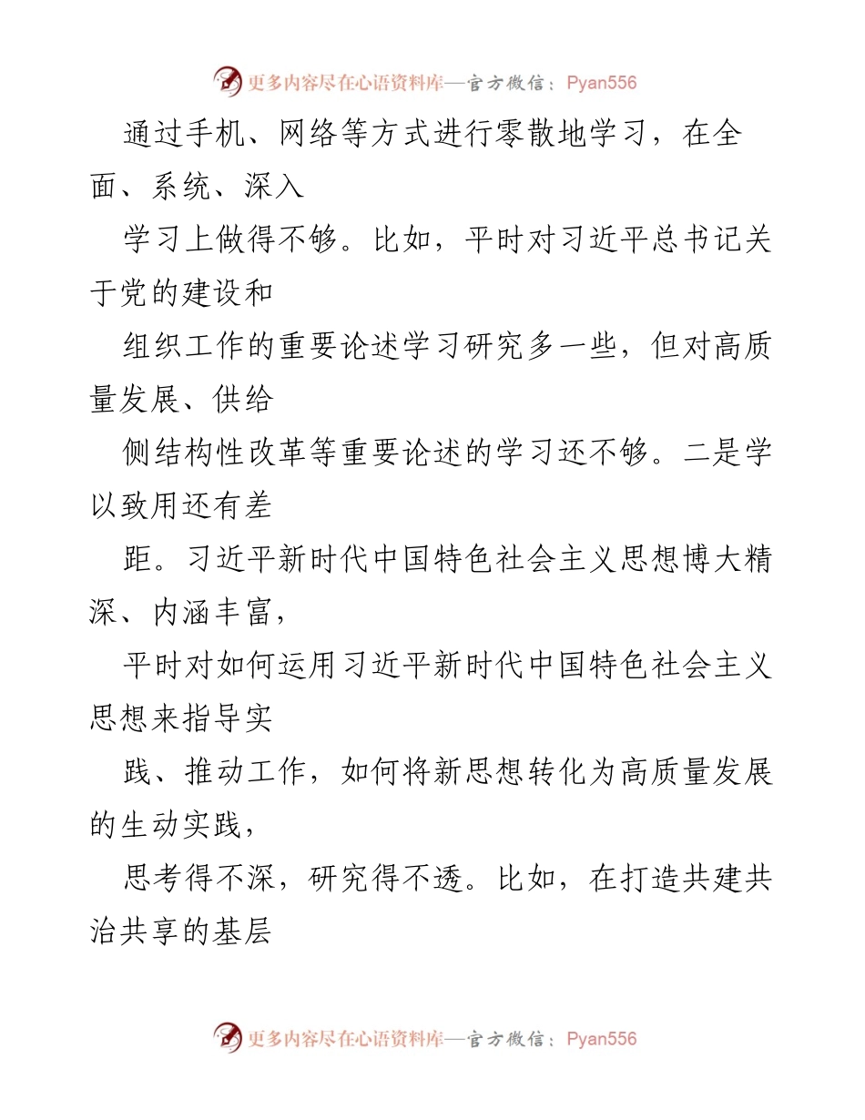 [情况报告] 专题民主生活会 - 个人检视与剖析报告.docx_第2页