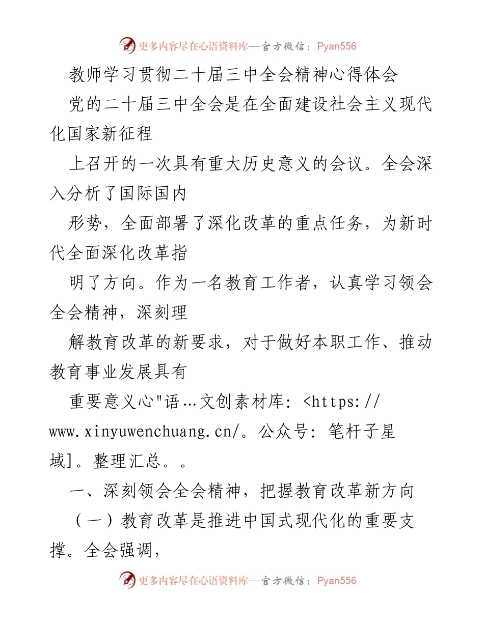 [心得体会] 教师学习 - 深刻领会二十届三中全会精神推动教育改革.docx_第1页